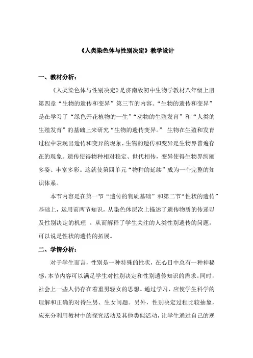 初中生物_人类染色体与性别决定教学设计学情分析教材分析课后反思