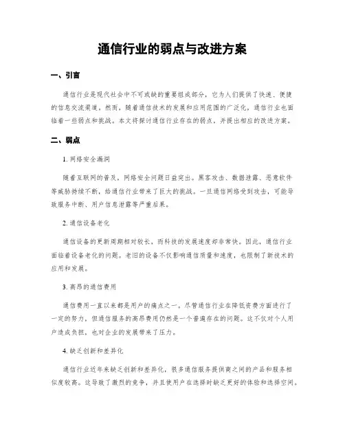 通信行业的弱点与改进方案