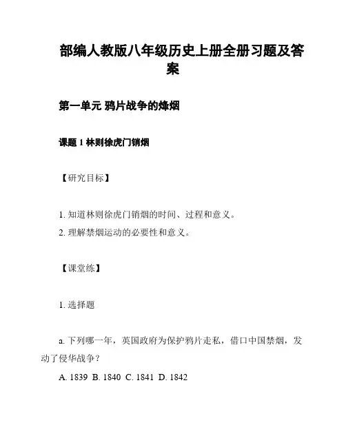部编人教版八年级历史上册全册习题及答案