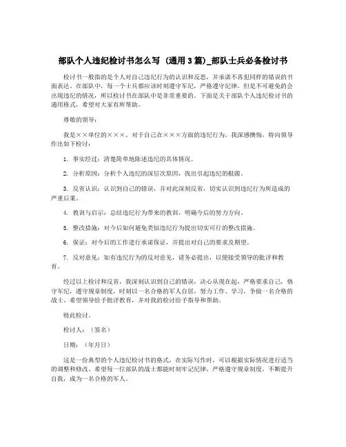 部队个人违纪检讨书怎么写 (通用3篇)_部队士兵必备检讨书