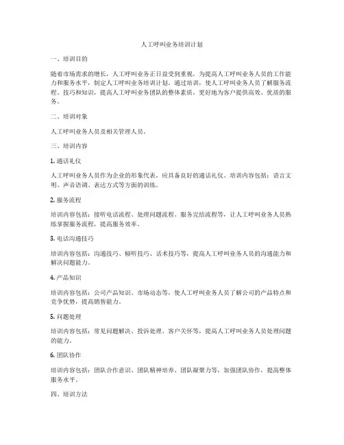 人工呼叫业务培训计划
