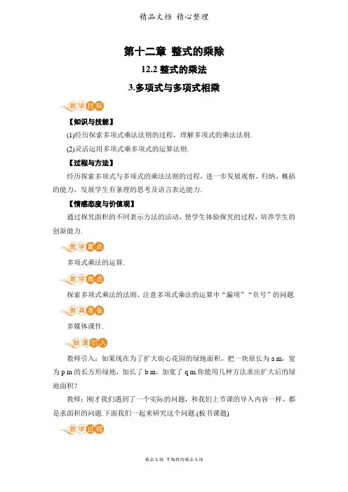 新华师大版八年级上册初中数学 3-多项式与多项式相乘 教案