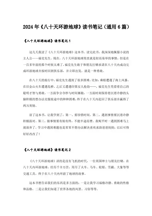 2024年《八十天环游地球》读书笔记(通用6篇)