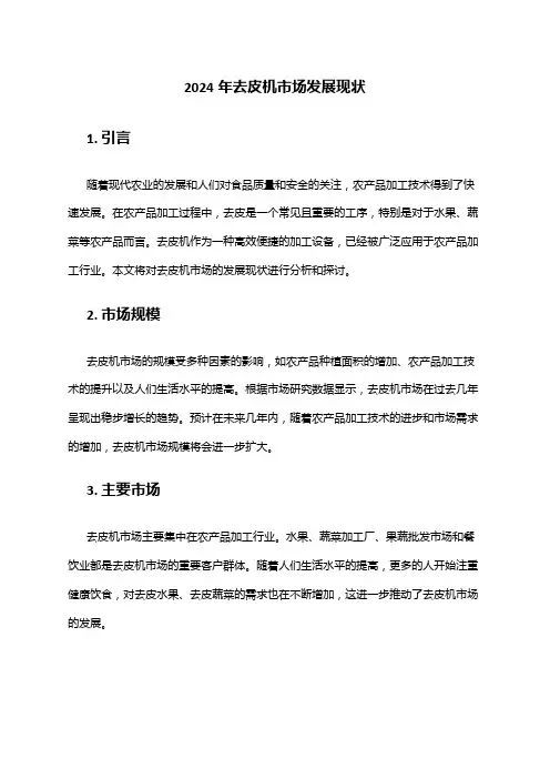 2024年去皮机市场发展现状