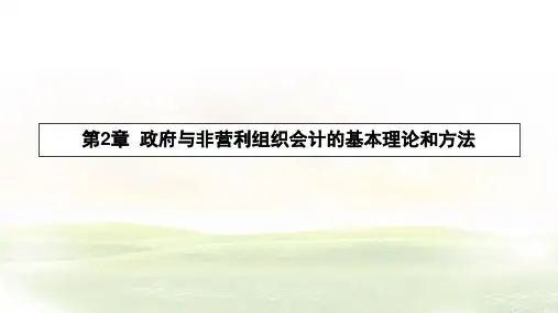 第二章  政府与非营利组织会计的基本理论和方法  《政府与非营利组织会计》PPT课件