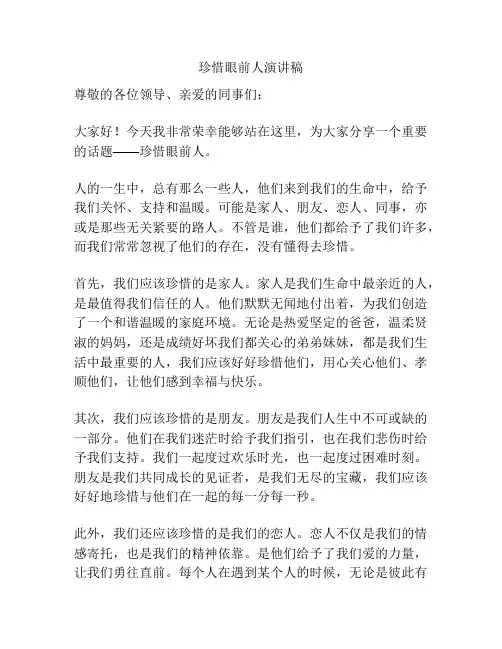 珍惜眼前人演讲稿