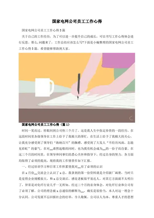 国家电网公司员工工作心得