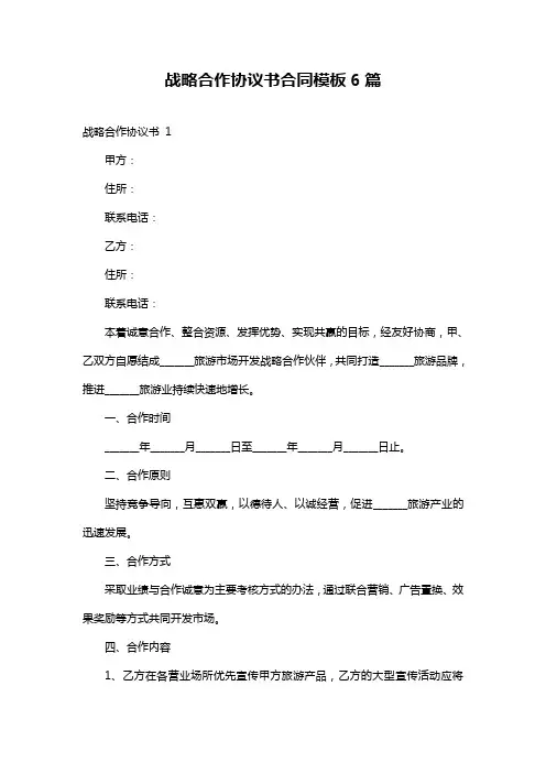 战略合作协议书合同模板6篇