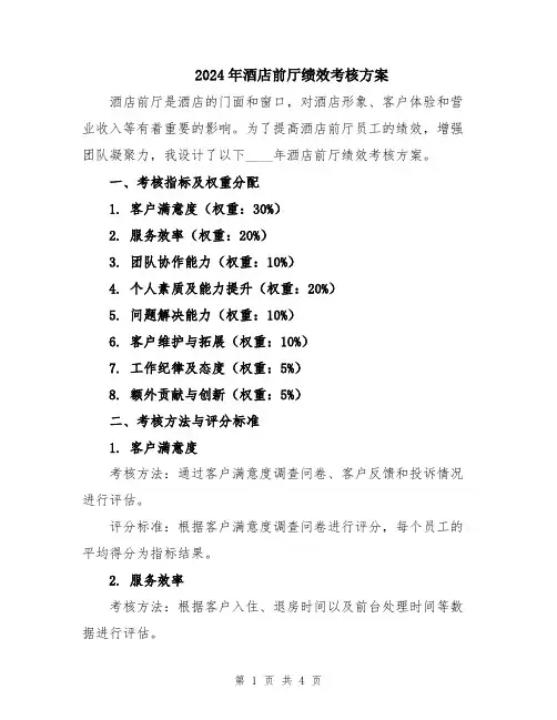 2024年酒店前厅绩效考核方案