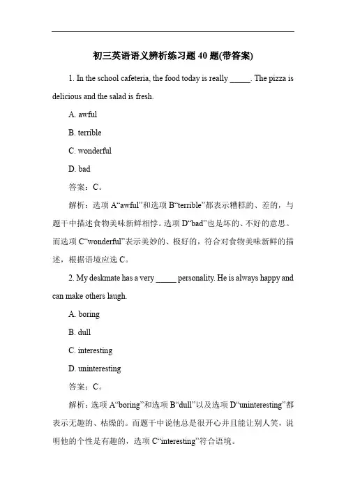 初三英语语义辨析练习题40题(带答案)