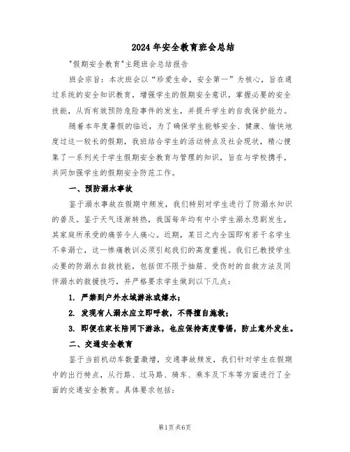 2024年安全教育班会总结（3篇）