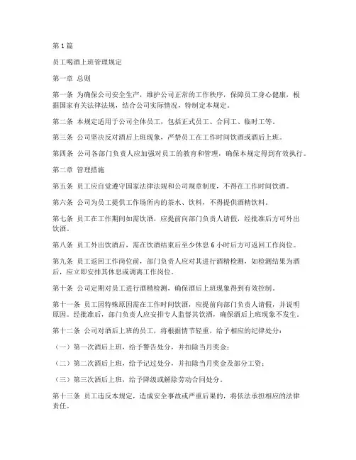 员工喝酒上班管理规定(3篇)
