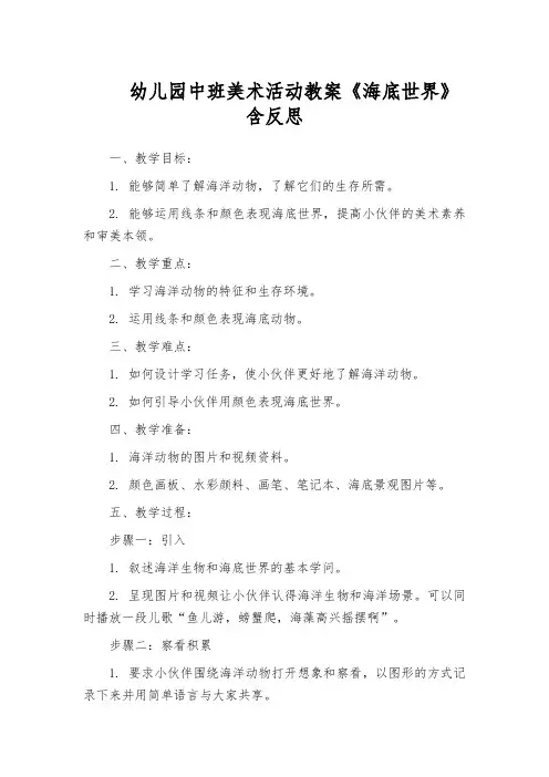 幼儿园中班美术活动教案《海底世界》含反思