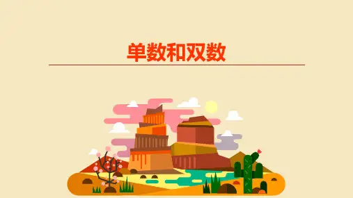 一年级数学思维《单数和双数》