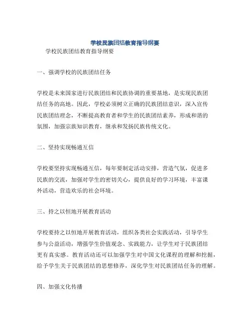 学校民族团结教育指导纲要