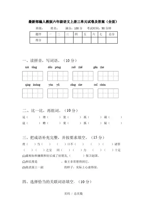 最新部编人教版六年级语文上册三单元试卷及答案(全面)