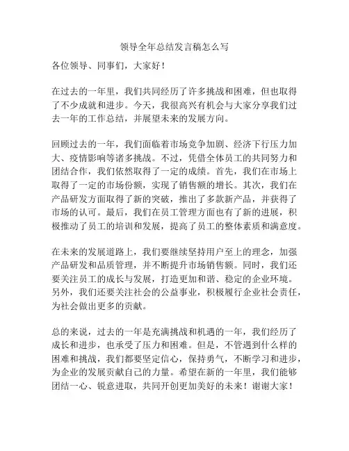 领导全年总结发言稿怎么写