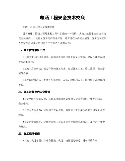 箱涵工程安全技术交底