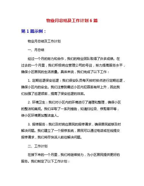 物业月总结及工作计划6篇
