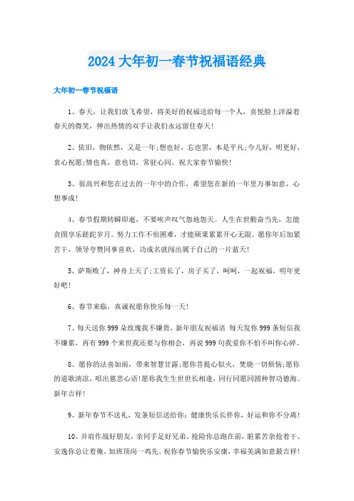 2024大年初一春节祝福语经典