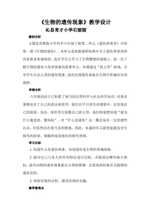 6年级科学教案 苏教版小学科学六年级下册 1 生物的遗传现象“黄冈杯”一等奖