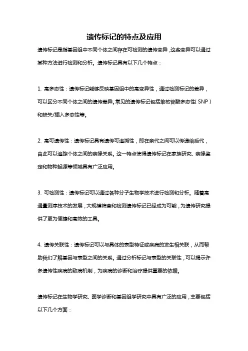 遗传标记的特点及应用