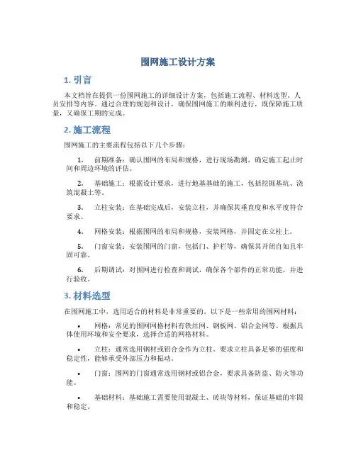 围网施工设计方案