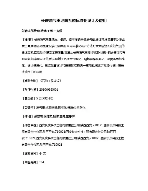 长庆油气田地面系统标准化设计及应用