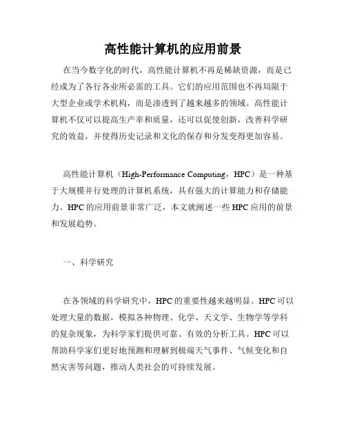 高性能计算机的应用前景