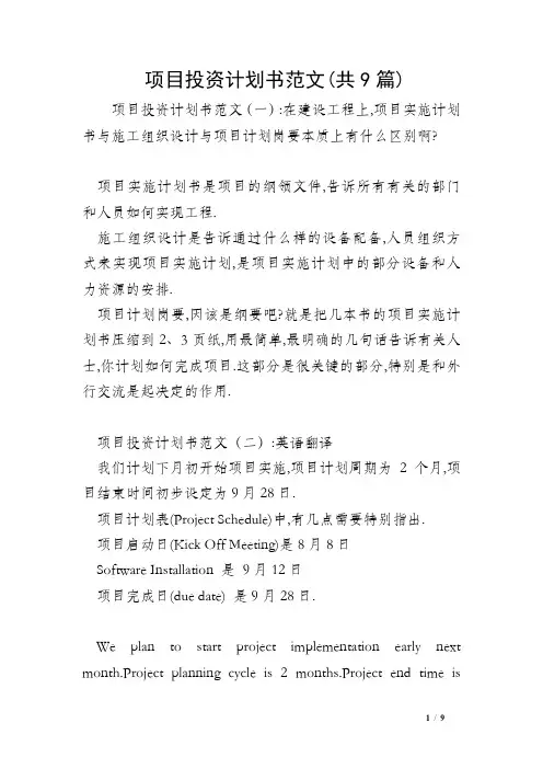项目投资计划书范文(共9篇)