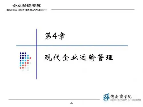 企业物流管理04-现代企业运输管理.ppt