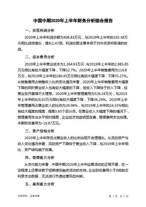 中国中期2020年上半年财务分析结论报告