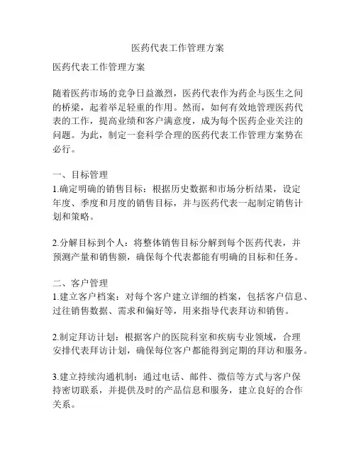 医药代表工作管理方案