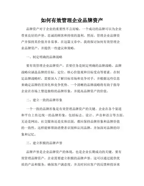 如何有效管理企业品牌资产