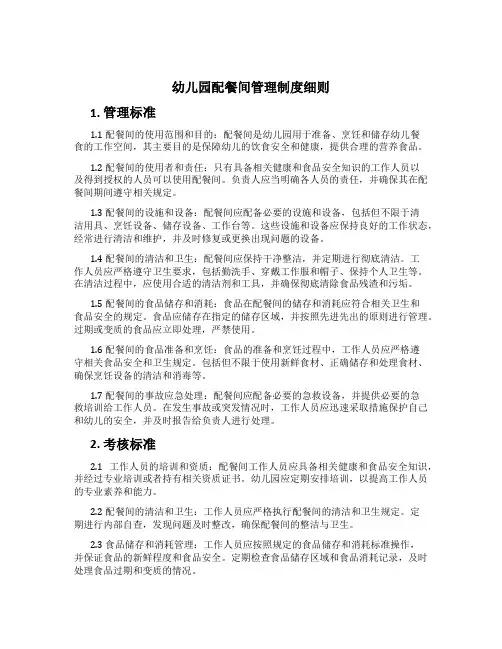 幼儿园配餐间管理制度细则[2]