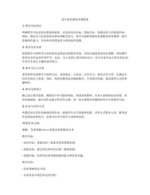 高中优质课美术课教案