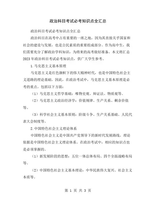 政治科目考试必考知识点全汇总