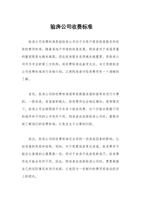 验房公司收费标准