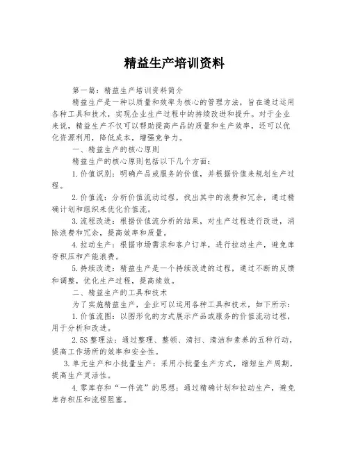 精益生产培训资料