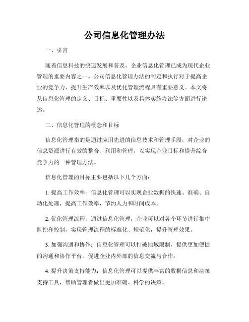 公司信息化管理办法