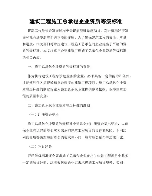 建筑工程施工总承包企业资质等级标准