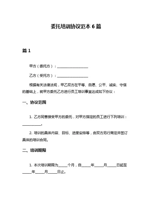 委托培训协议范本6篇