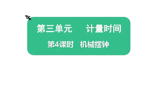 教科版科学五年级上册第三单元 计量时间第4课时  机械摆钟