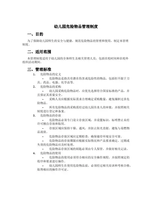 幼儿园危险物品管理制度[1]