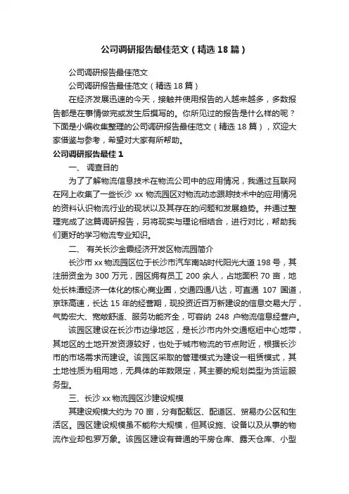 公司调研报告最佳范文（精选18篇）