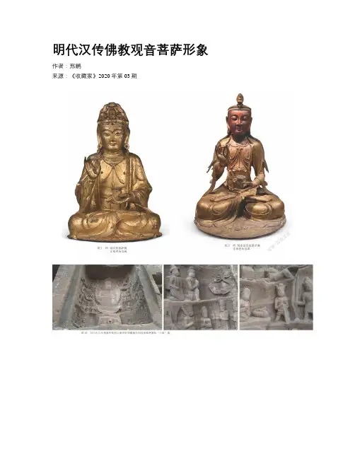 明代汉传佛教观音菩萨形象