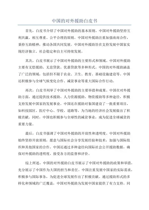 中国的对外援助白皮书