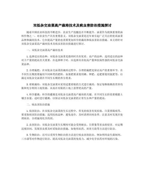 双低杂交油菜高产栽培技术及病虫害防治措施探讨
