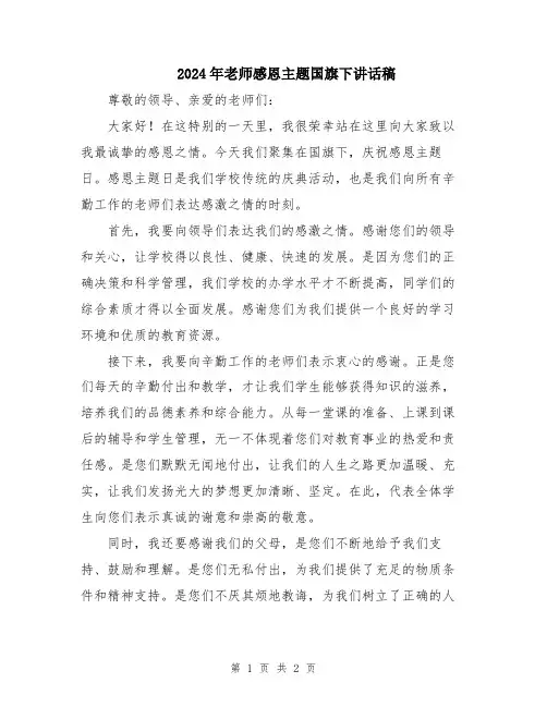 2024年老师感恩主题国旗下讲话稿