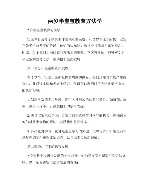 两岁半宝宝教育方法学